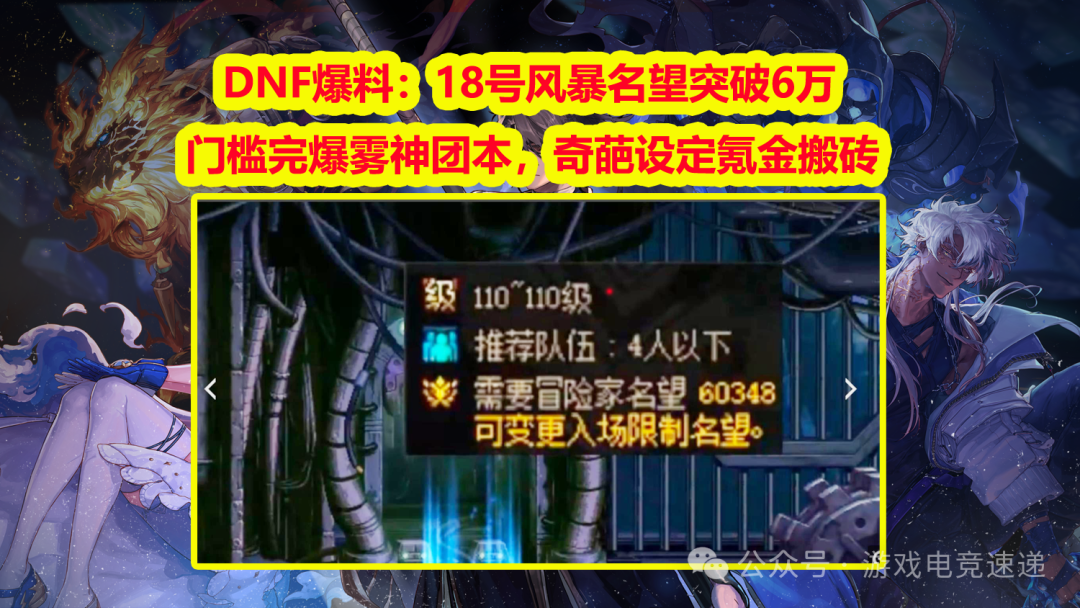 DNF爆料：18号风暴名望突破6万！门槛完爆雾神团本，奇葩设定氪金搬砖