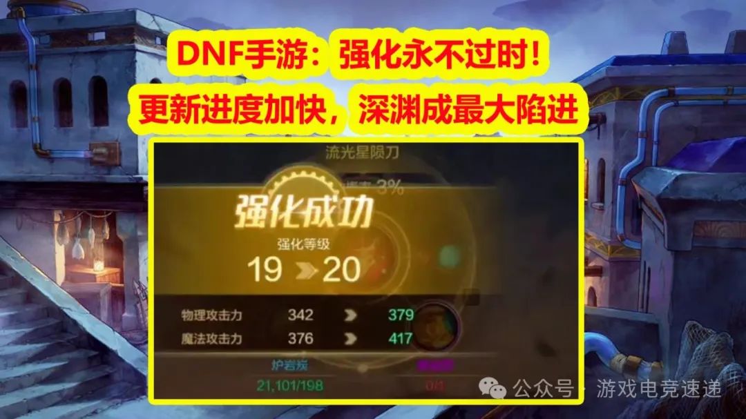 DNF手游：强化永不过时！更新进度加快，深渊成最大陷进