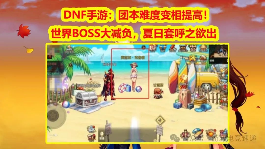 DNF手游：团本难度变相提高！世界BOSS大减负，夏日套呼之欲出