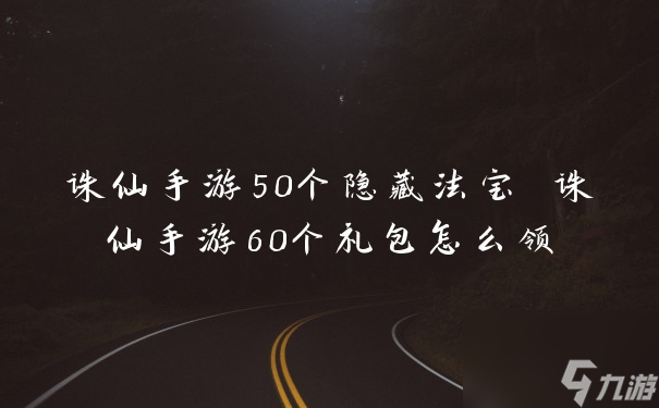 探索《诛仙手游》中的50个神秘隐藏法宝