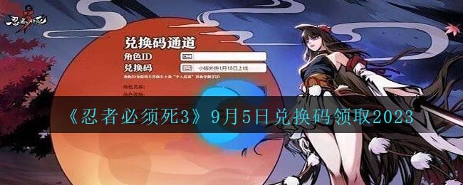 《忍者必须死3》9月5日专属兑换码大放送