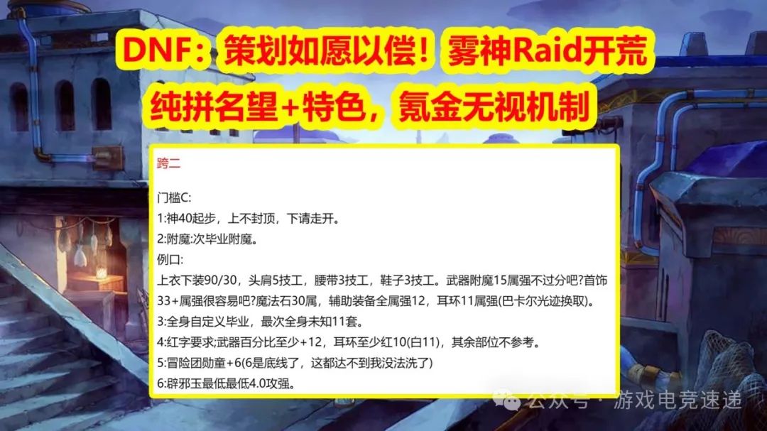 DNF：策划如愿以偿！雾神Raid开荒纯拼名望+特色，氪金无视机制