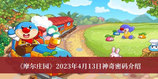 《摩尔庄园》2023年4月13日最新神秘密码揭晓