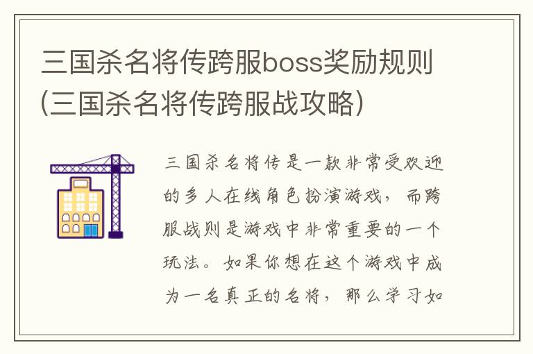 《三国杀名将传跨服Boss丰厚奖励一览：跨服战攻略揭秘》