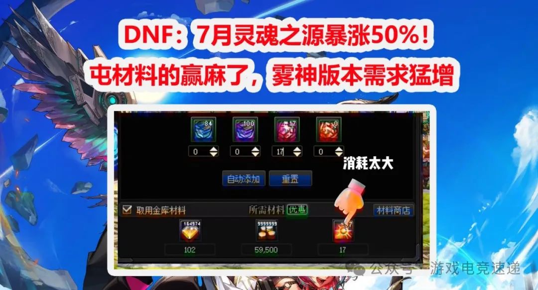 DNF：7月灵魂之源暴涨50%！屯材料的赢麻了，雾神版本需求猛增