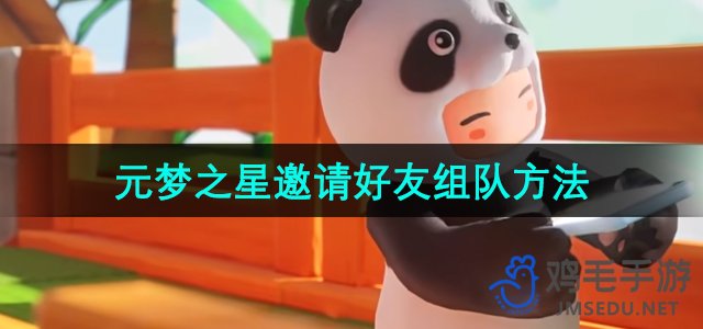 《探索元梦之星组队技巧》